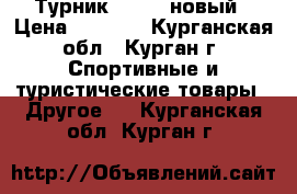 Турник Torneo новый › Цена ­ 1 000 - Курганская обл., Курган г. Спортивные и туристические товары » Другое   . Курганская обл.,Курган г.